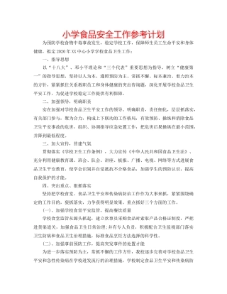 小学食品安全工作参考计划 