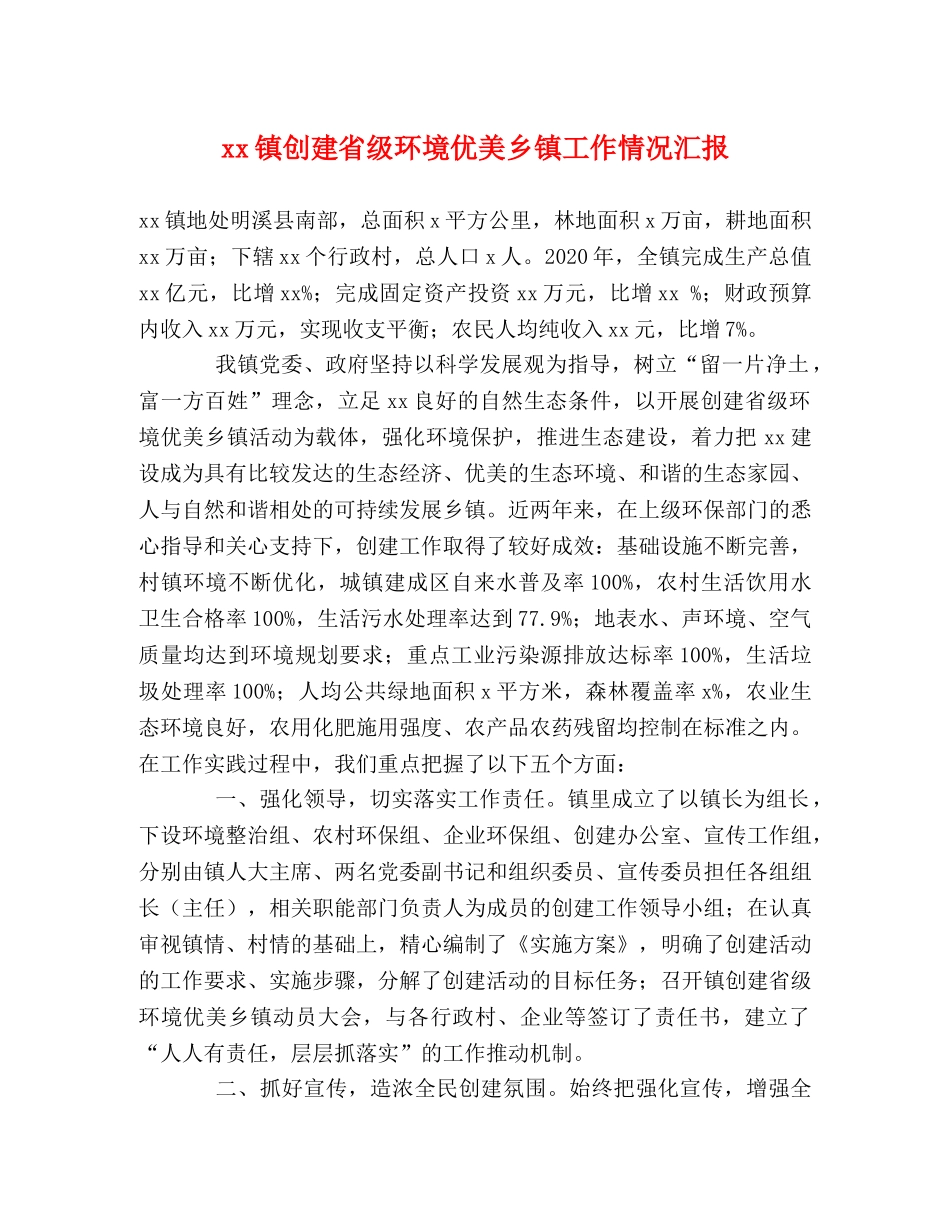 xx镇创建省级环境优美乡镇工作情况汇报 _第1页