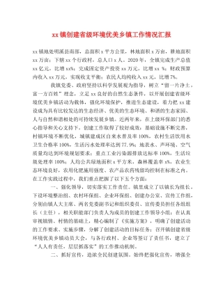 xx镇创建省级环境优美乡镇工作情况汇报 