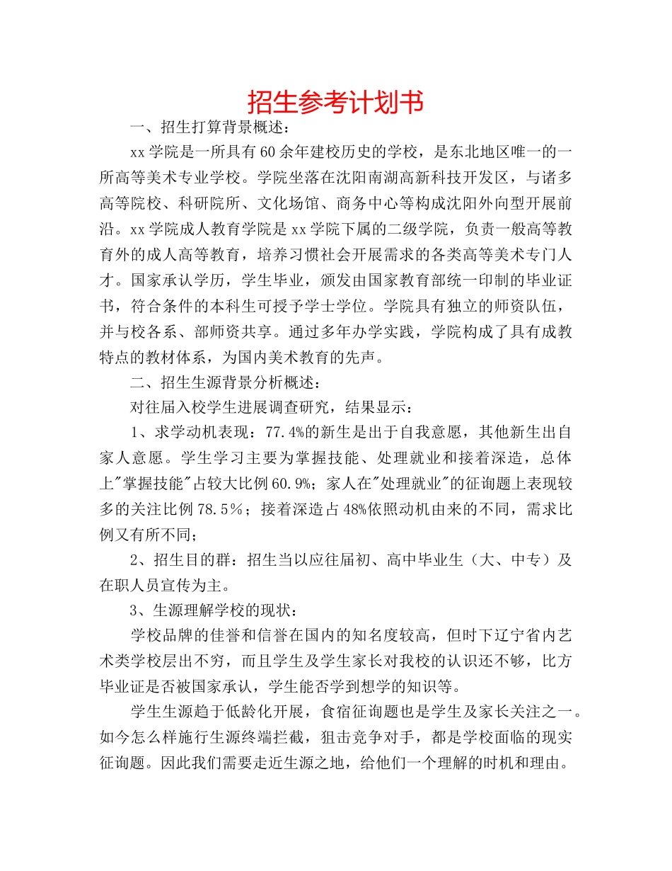 招生参考计划书 _第1页