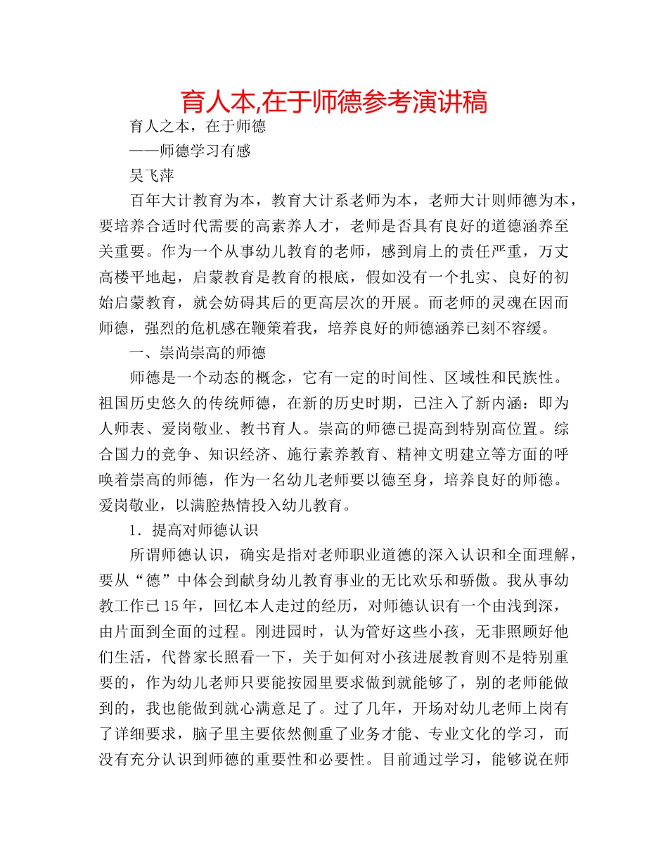 育人本,在于师德参考演讲稿 _第1页