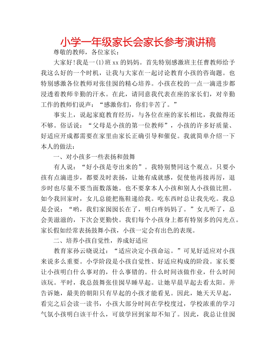 小学一年级家长会家长参考演讲稿 _第1页