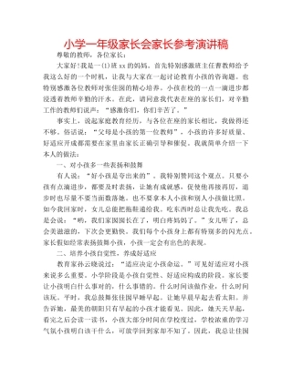 小学一年级家长会家长参考演讲稿 