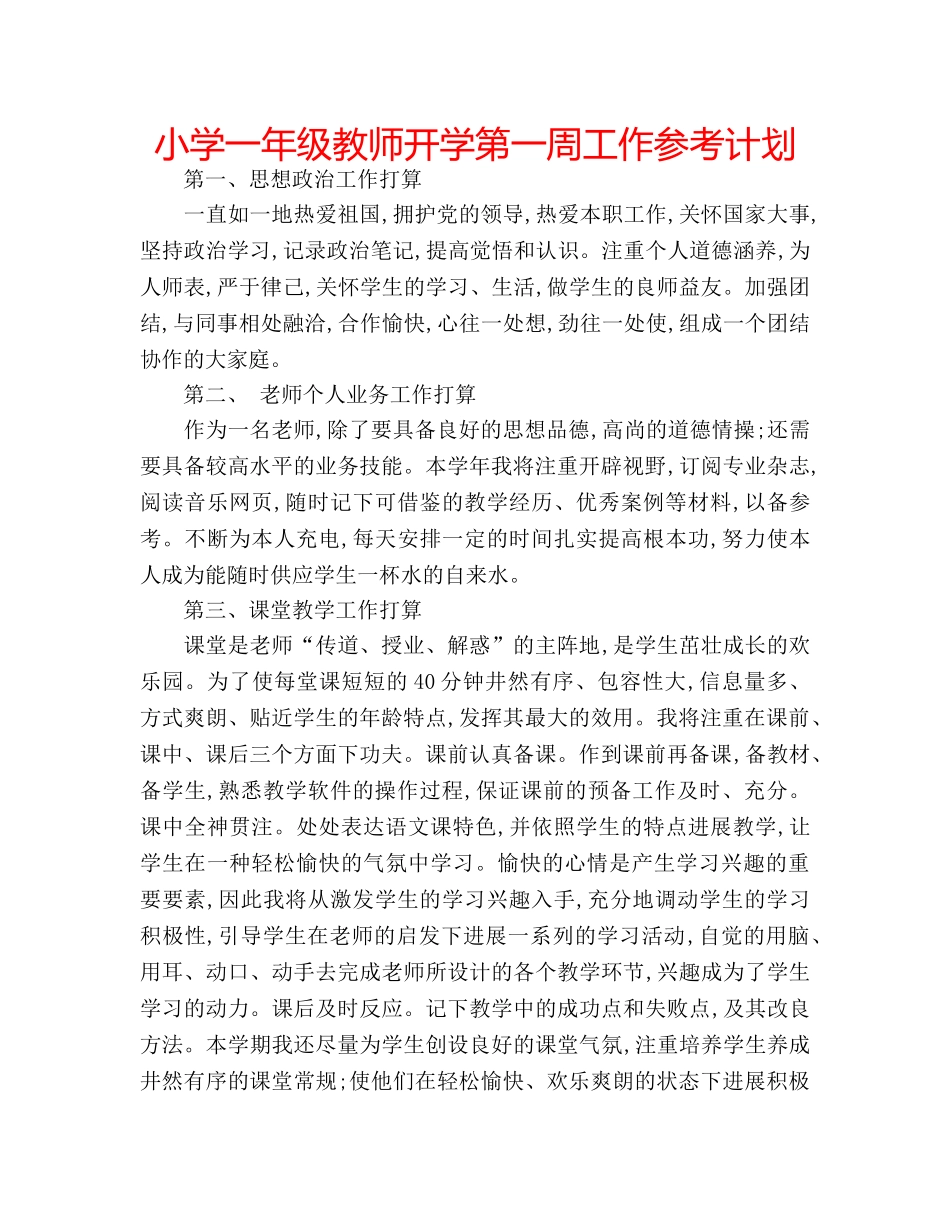 小学一年级教师开学第一周工作参考计划 _第1页