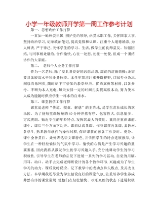 小学一年级教师开学第一周工作参考计划 