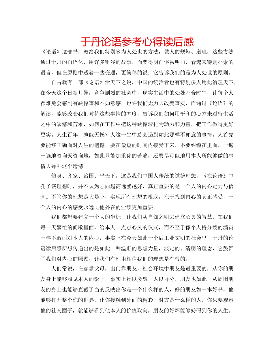 于丹论语参考心得读后感 _第1页