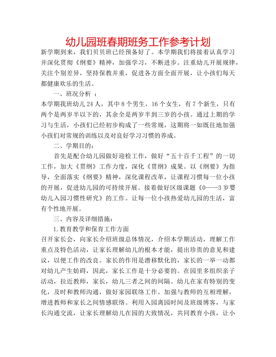 幼儿园班春期班务工作参考计划 _第1页