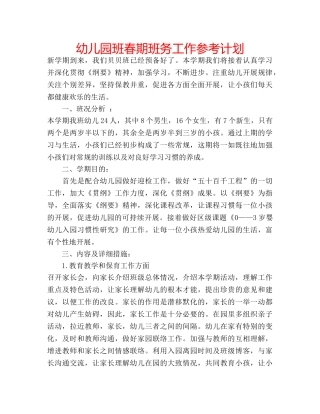 幼儿园班春期班务工作参考计划 