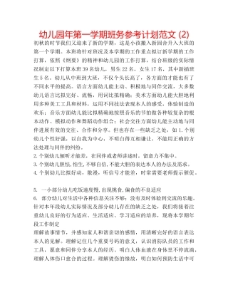 幼儿园年第一学期班务参考计划范文 (2) 
