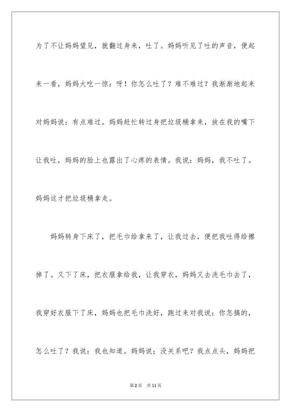 2024妈妈我爱你周记_第2页