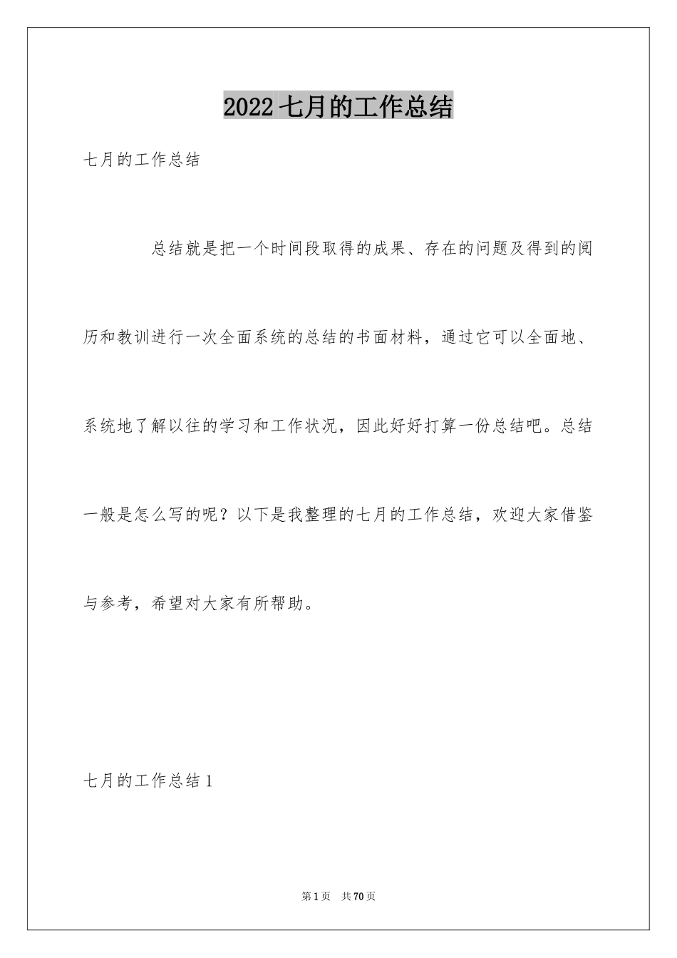 2024七月的工作总结_2_第1页