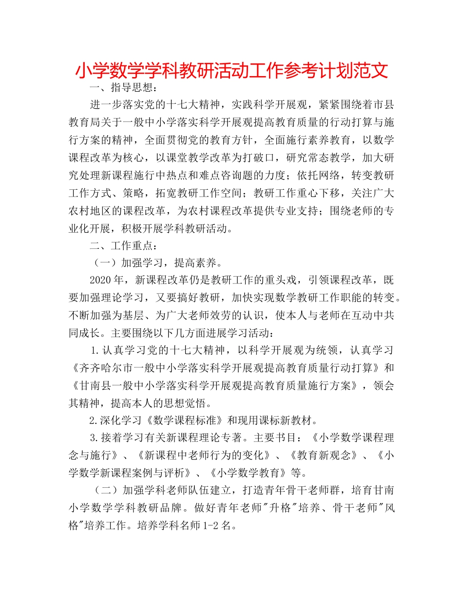 小学数学学科教研活动工作参考计划范文 _第1页