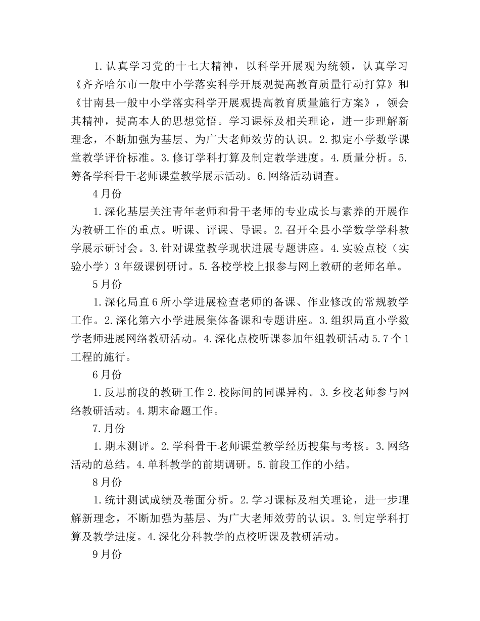 小学数学学科教研活动工作参考计划范文 _第3页