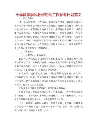 小学数学学科教研活动工作参考计划范文 
