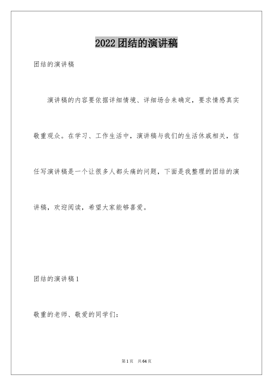 2024团结的演讲稿_629_第1页