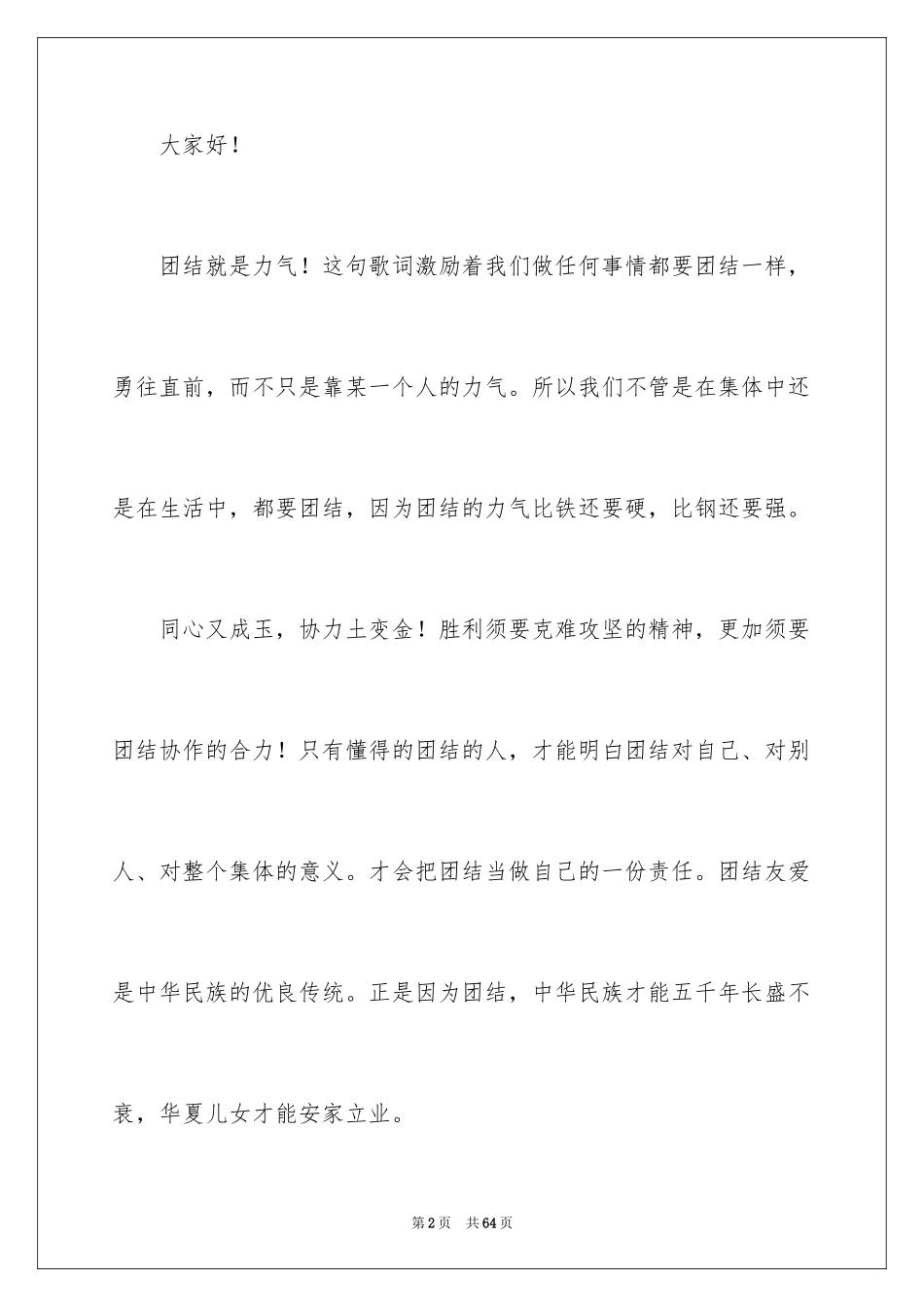 2024团结的演讲稿_629_第2页