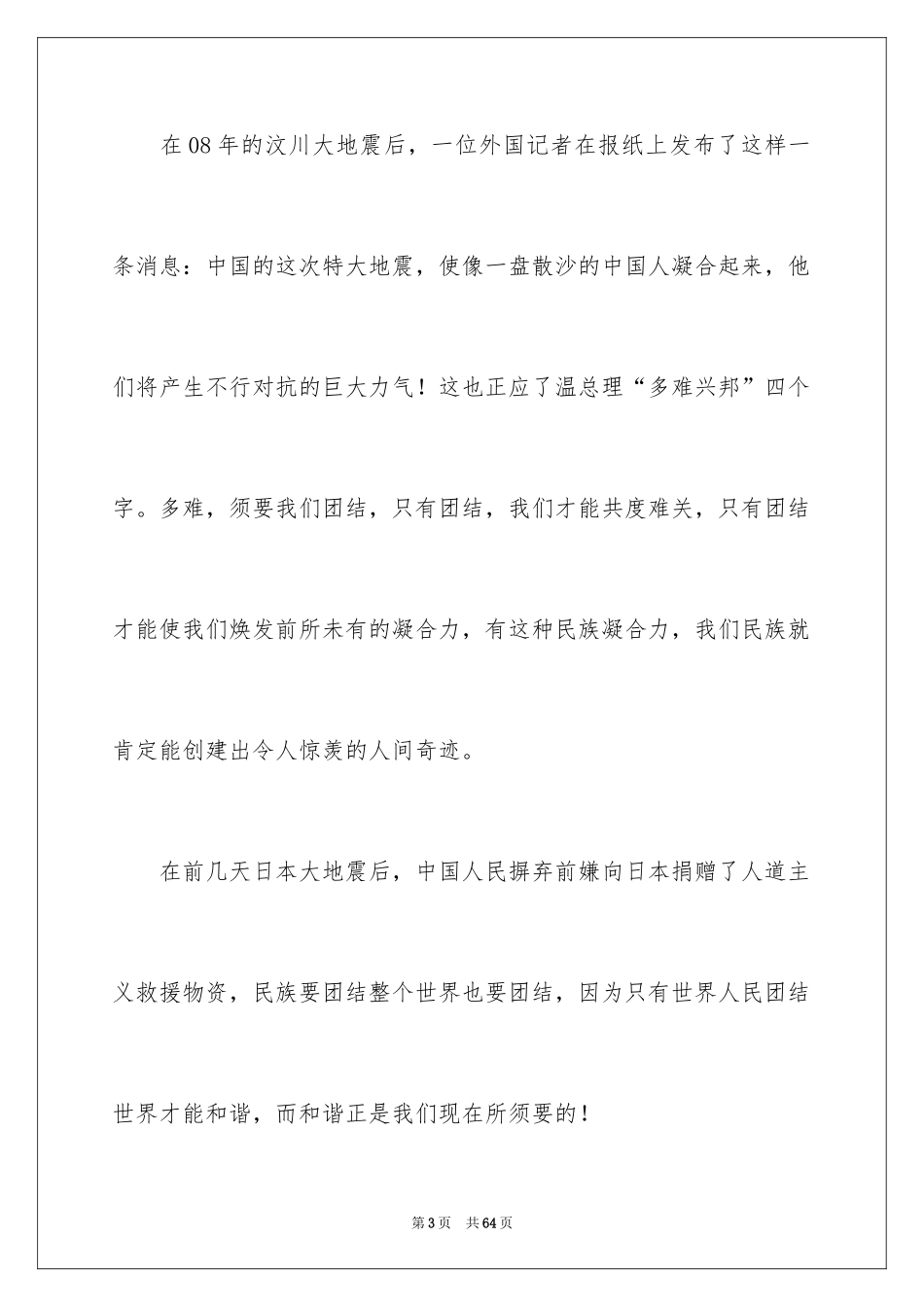 2024团结的演讲稿_629_第3页