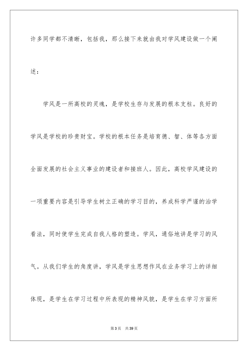 2024学风建设演讲稿_28_第3页