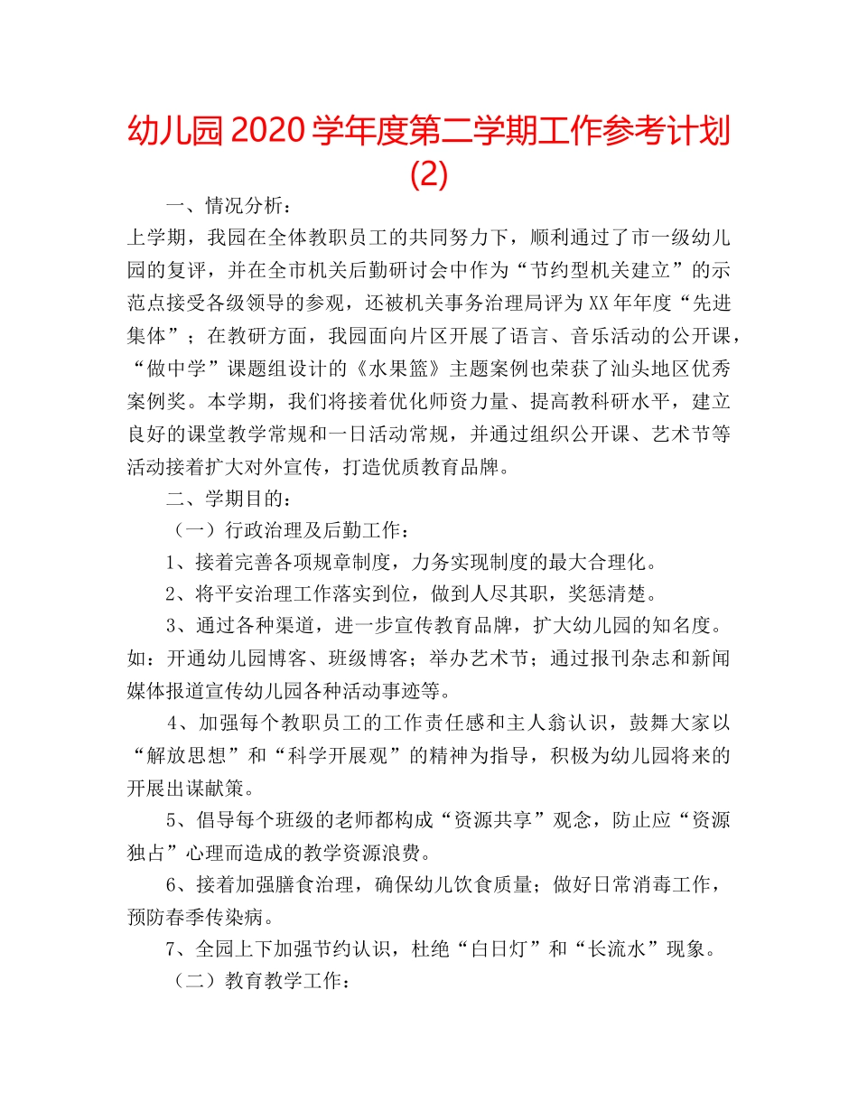 幼儿园2020学年度第二学期工作参考计划 (2) _第1页