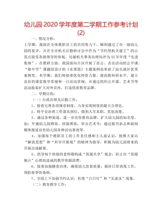 幼儿园2020学年度第二学期工作参考计划 (2) 