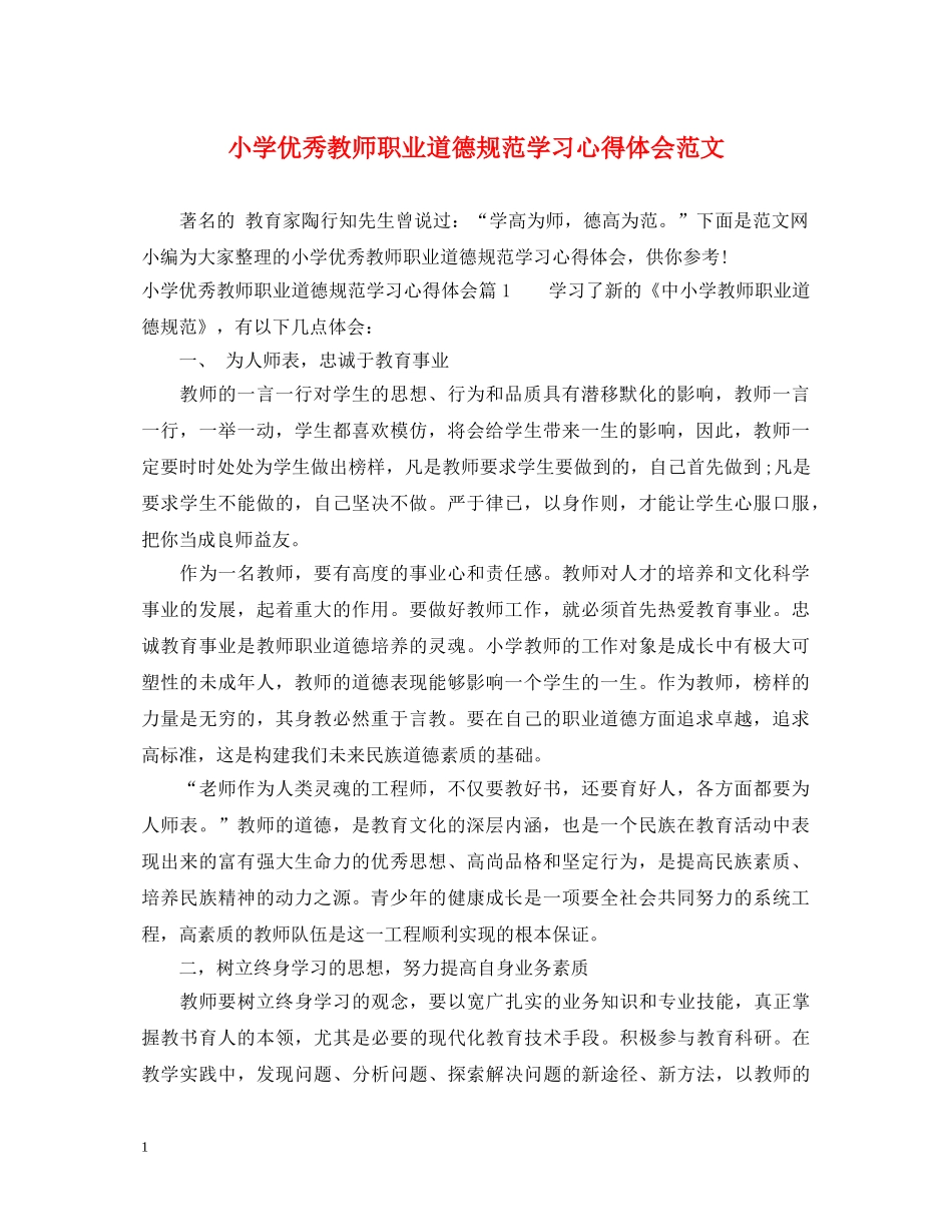 小学优秀教师职业道德规范学习心得体会范文 _第1页
