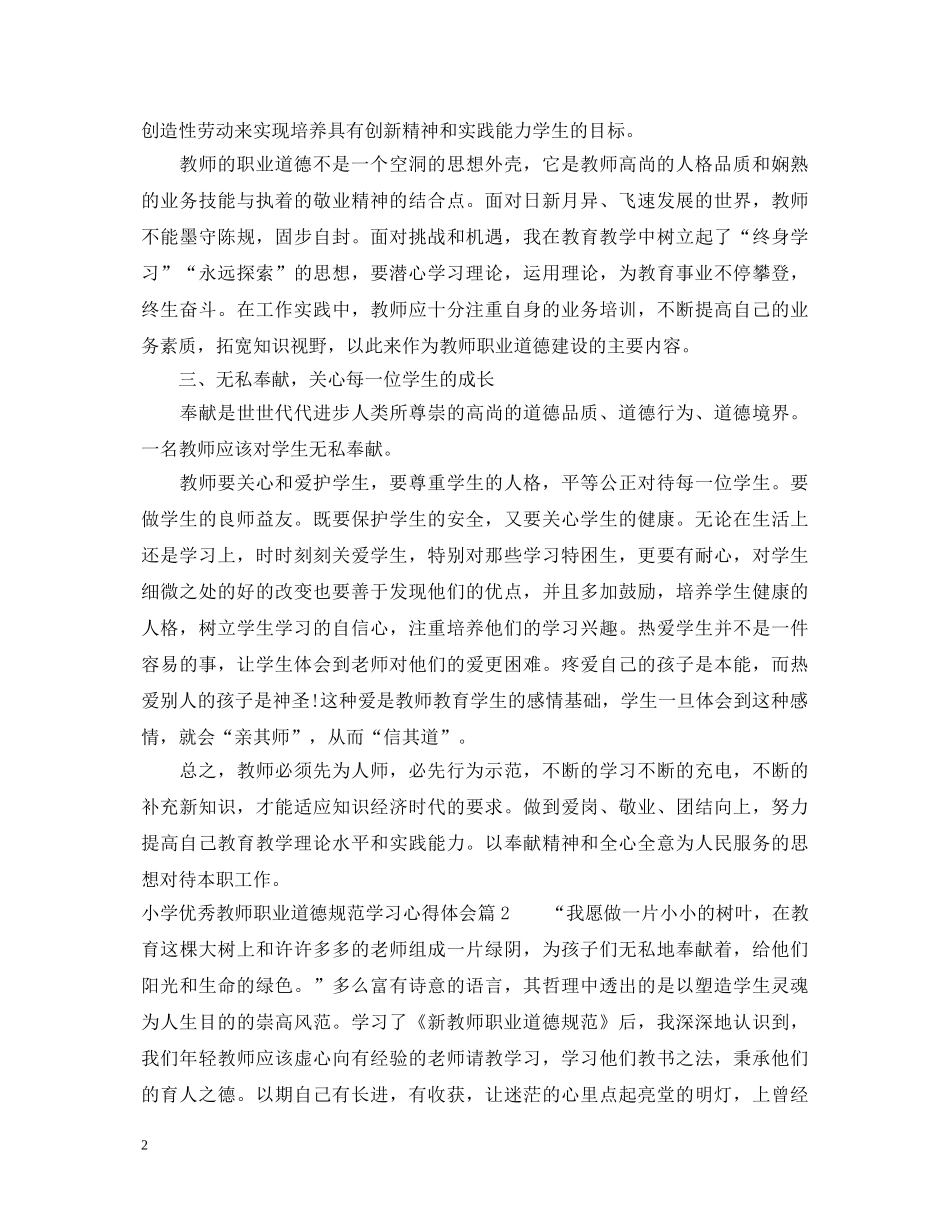 小学优秀教师职业道德规范学习心得体会范文 _第2页