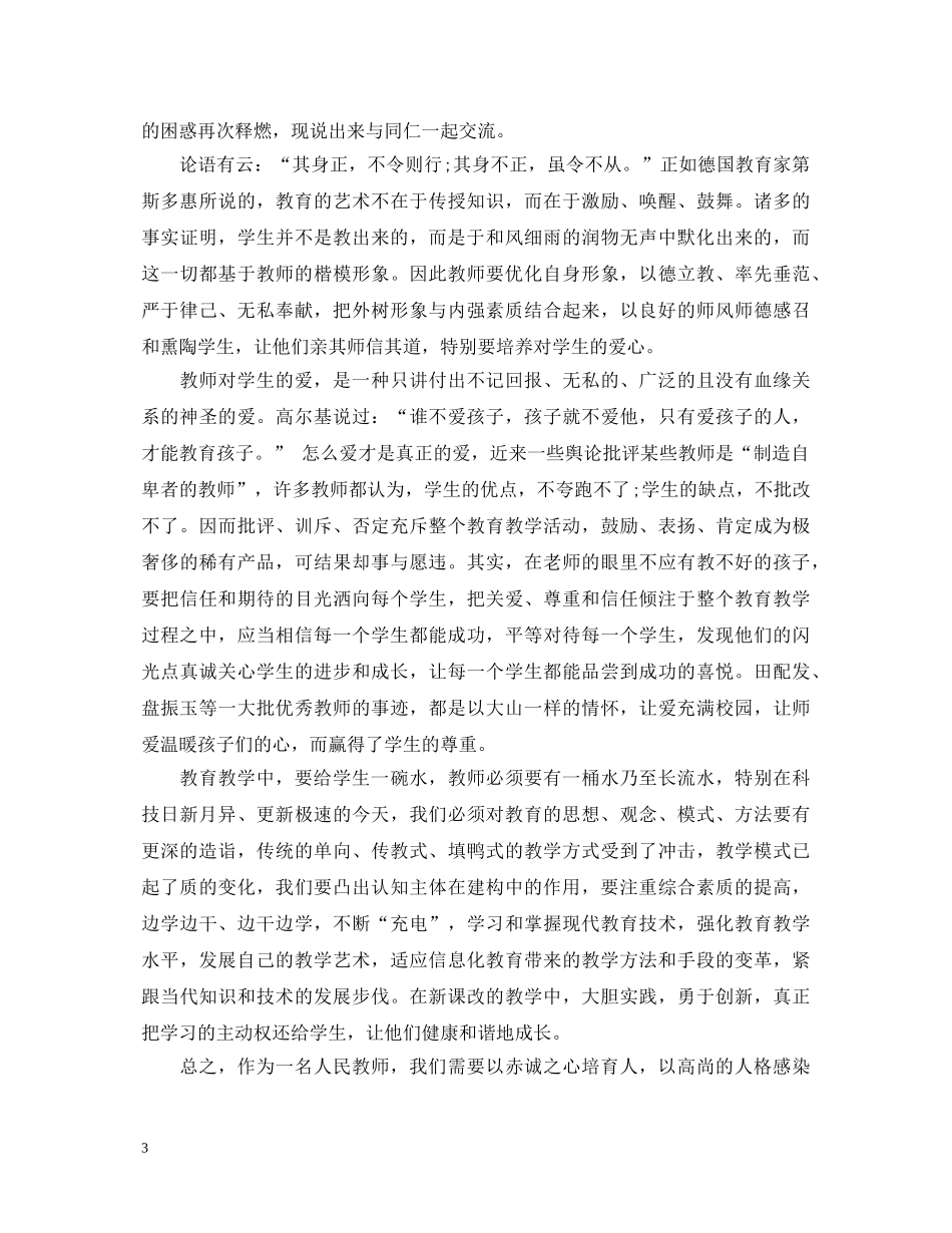 小学优秀教师职业道德规范学习心得体会范文 _第3页