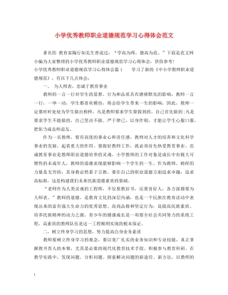 小学优秀教师职业道德规范学习心得体会范文 