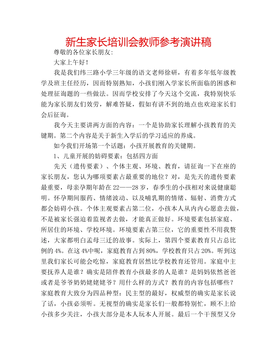 新生家长培训会教师参考演讲稿 _第1页