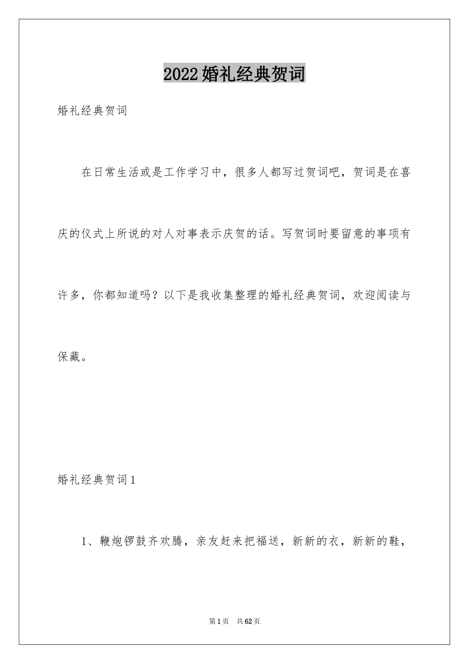 2024婚礼经典贺词_第1页