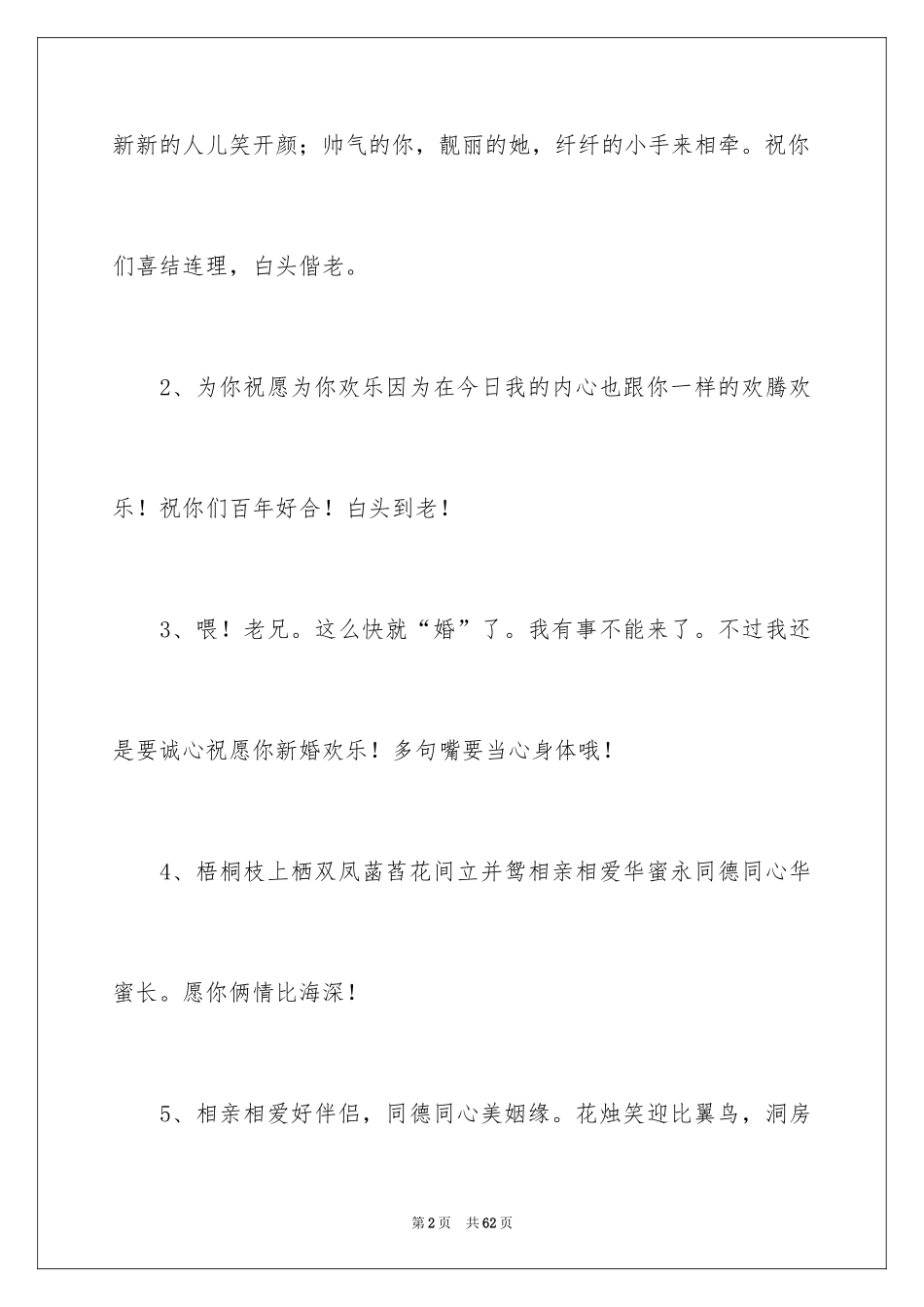 2024婚礼经典贺词_第2页
