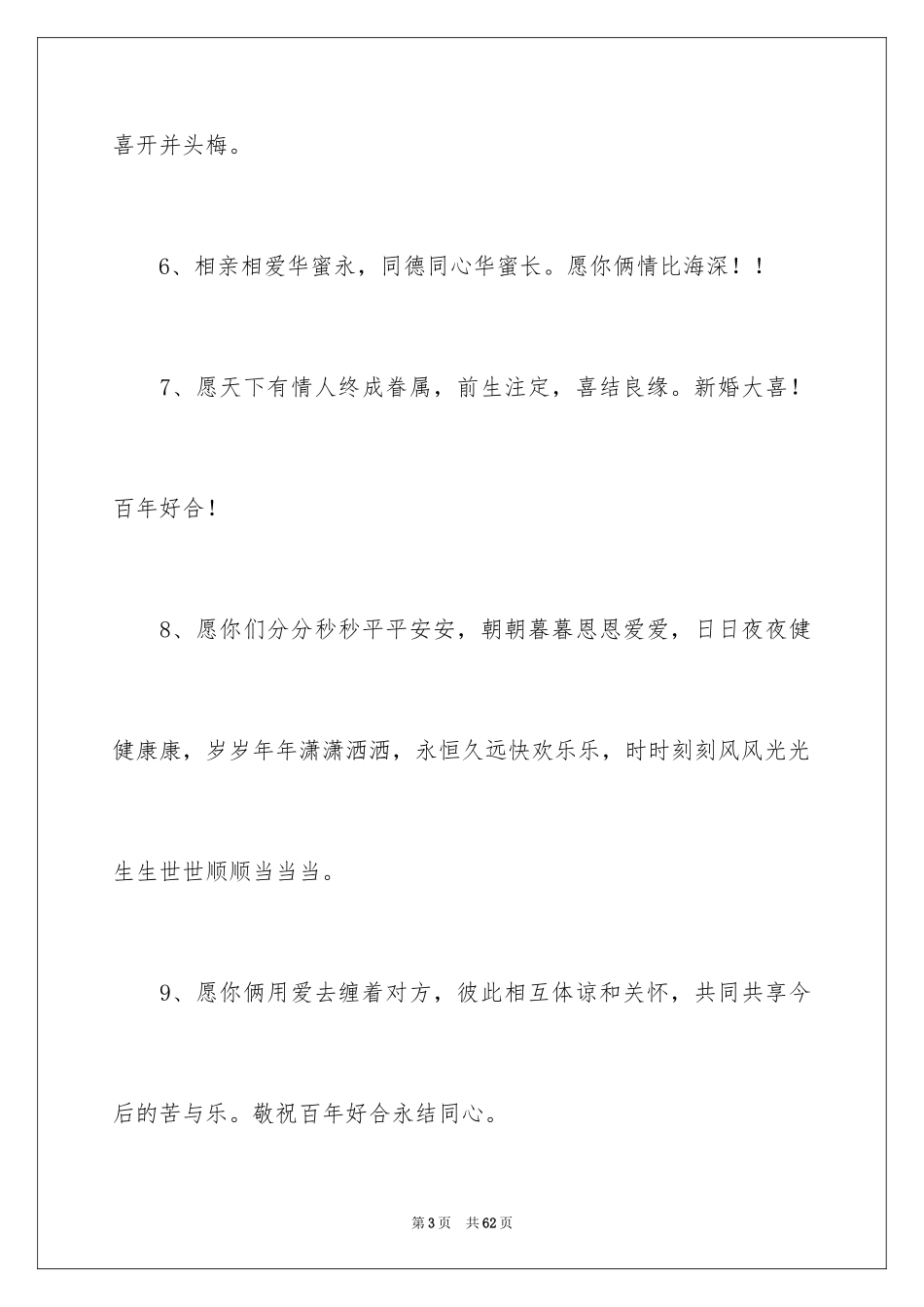 2024婚礼经典贺词_第3页