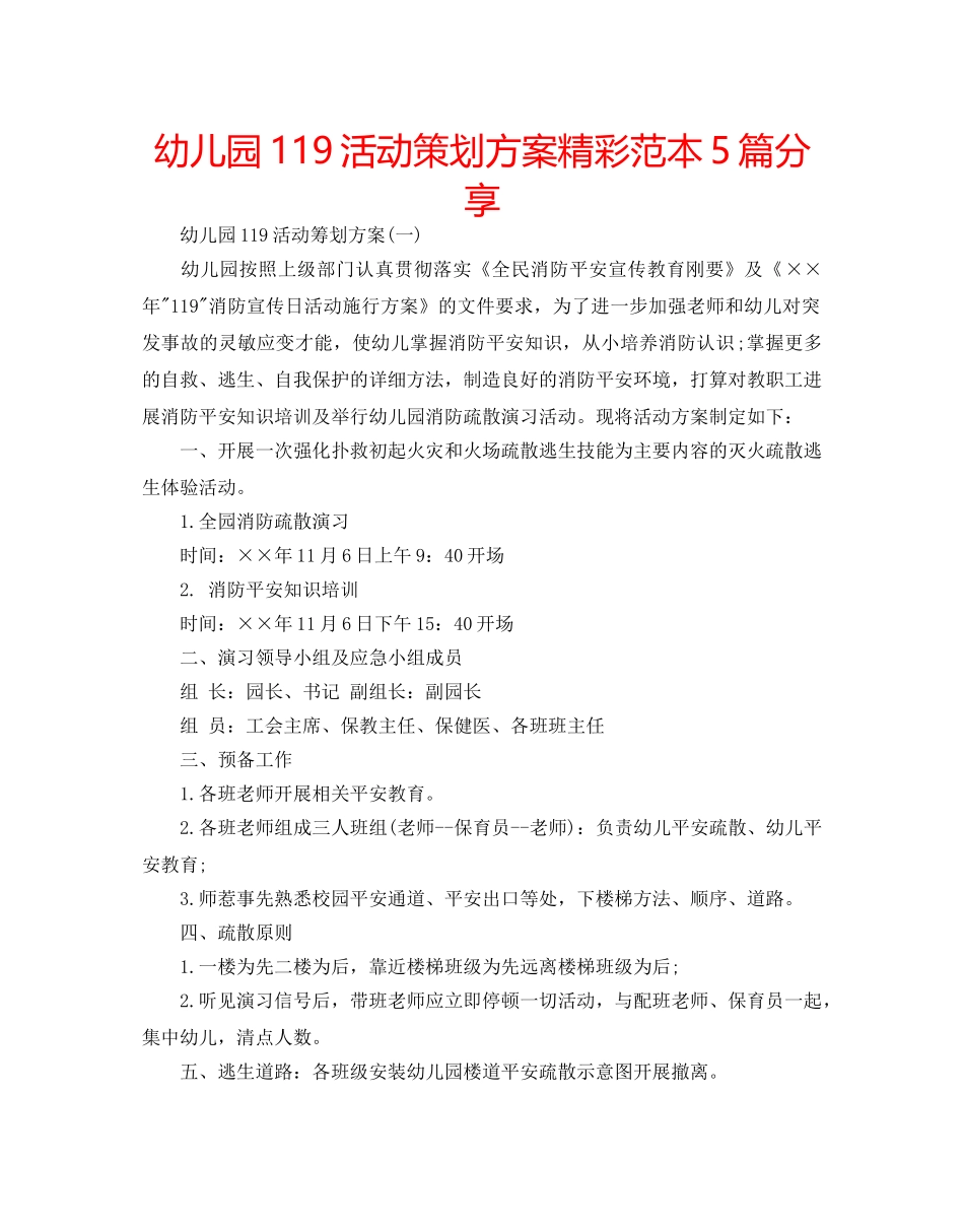 幼儿园119活动策划方案精彩范本5篇分享 _第1页