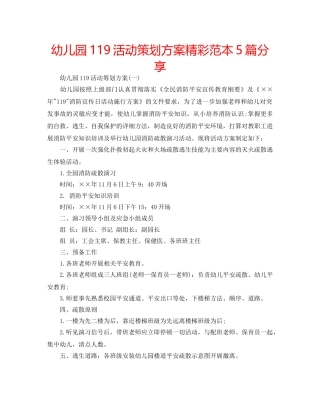 幼儿园119活动策划方案精彩范本5篇分享 