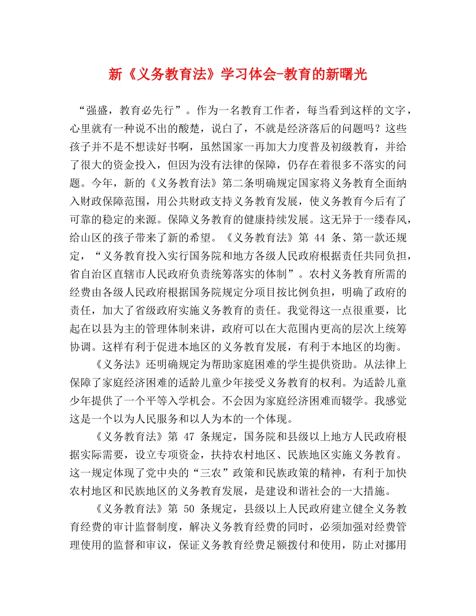 新《义务教育法》学习体会-教育的新曙光 _第1页