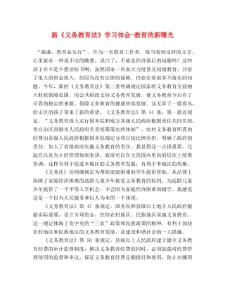 新《义务教育法》学习体会-教育的新曙光 