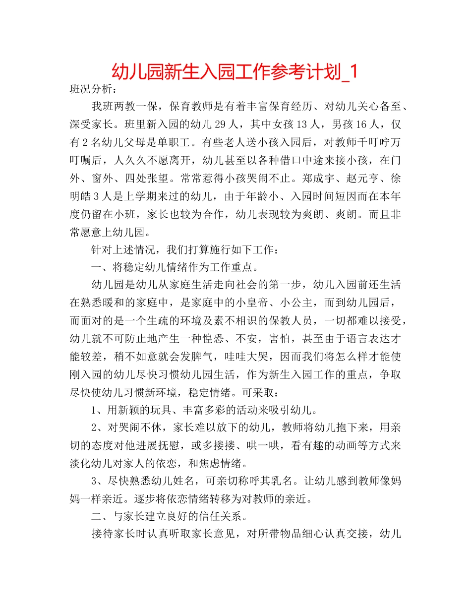 幼儿园新生入园工作参考计划_1 _第1页