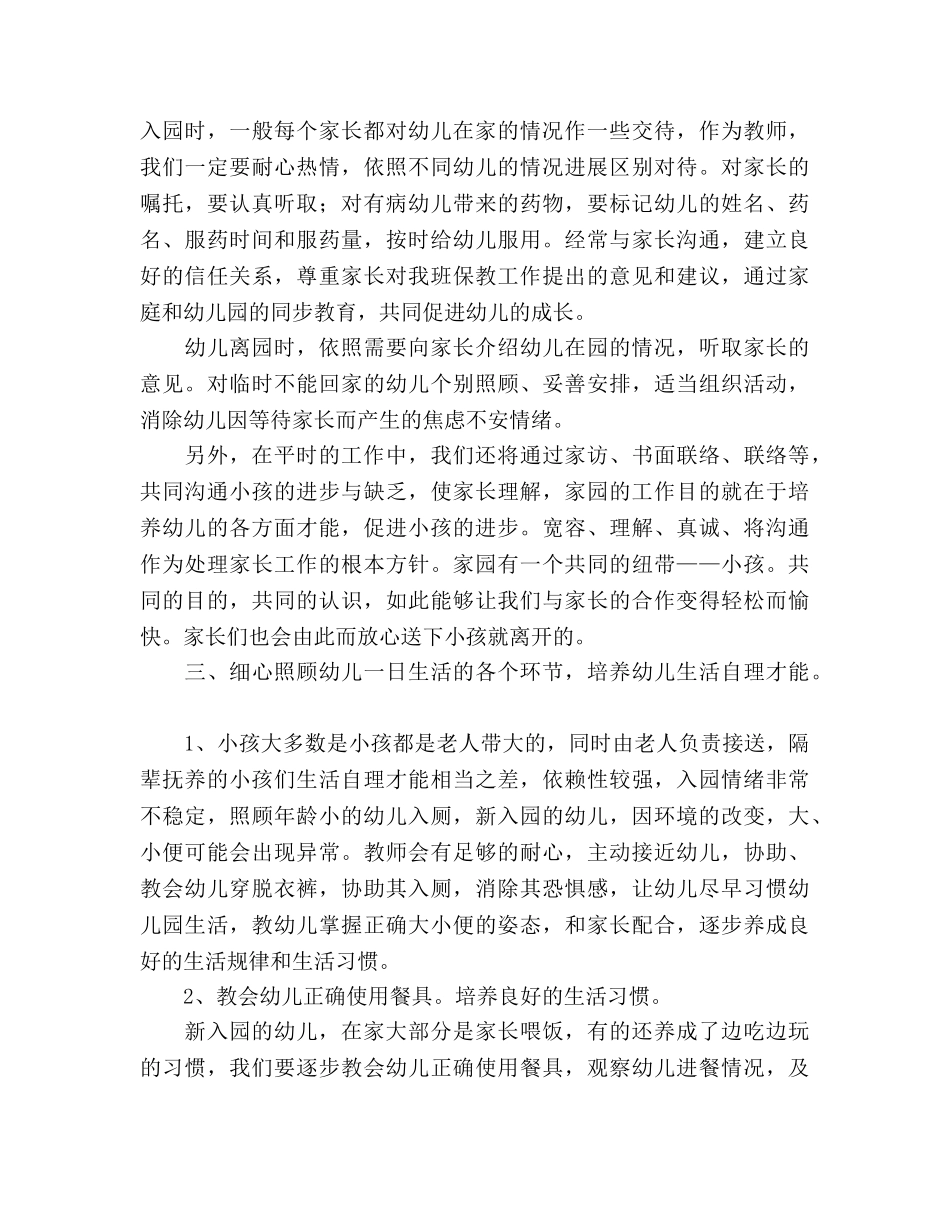 幼儿园新生入园工作参考计划_1 _第2页