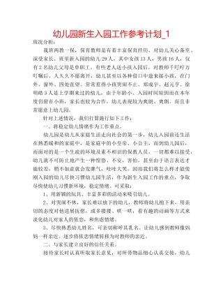 幼儿园新生入园工作参考计划_1 