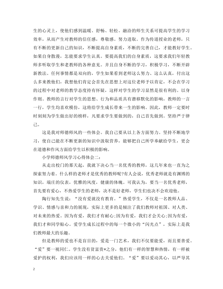 小学师德师风学习心得体会3篇 _第2页
