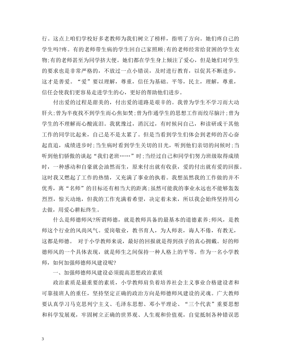 小学师德师风学习心得体会3篇 _第3页