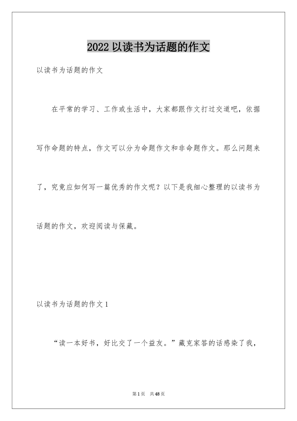 2024以读书为话题的作文_12_第1页