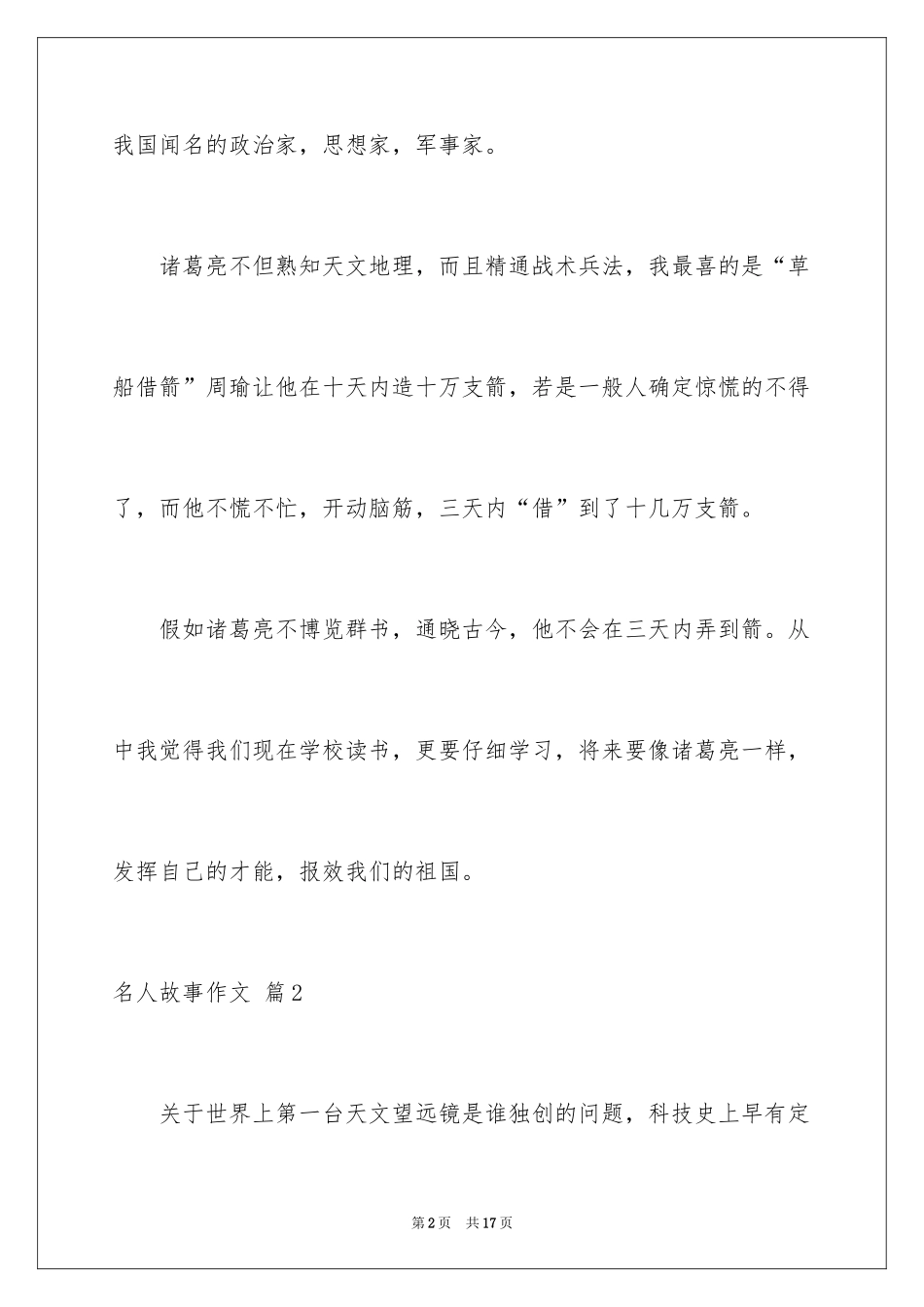 2024名人故事作文_210_第2页