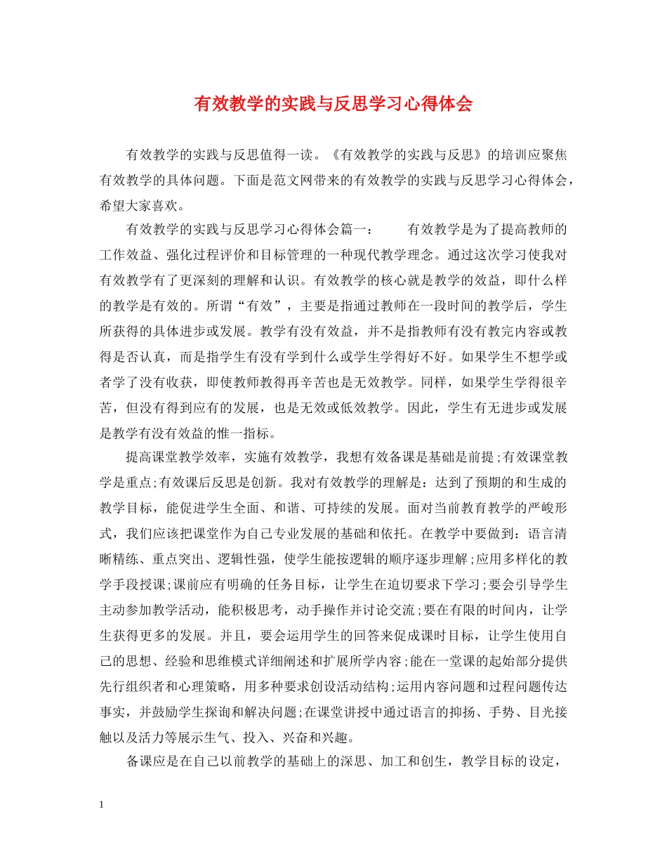 有效教学的实践与反思学习心得体会 _第1页
