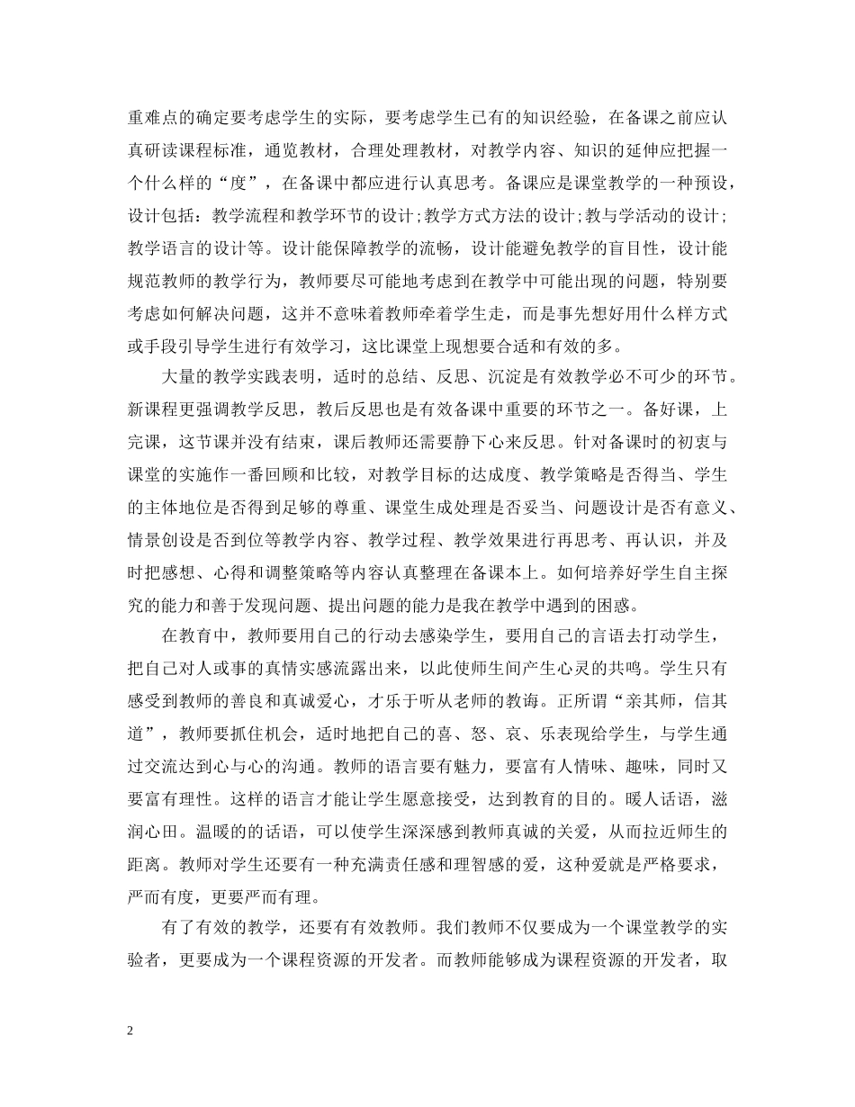 有效教学的实践与反思学习心得体会 _第2页