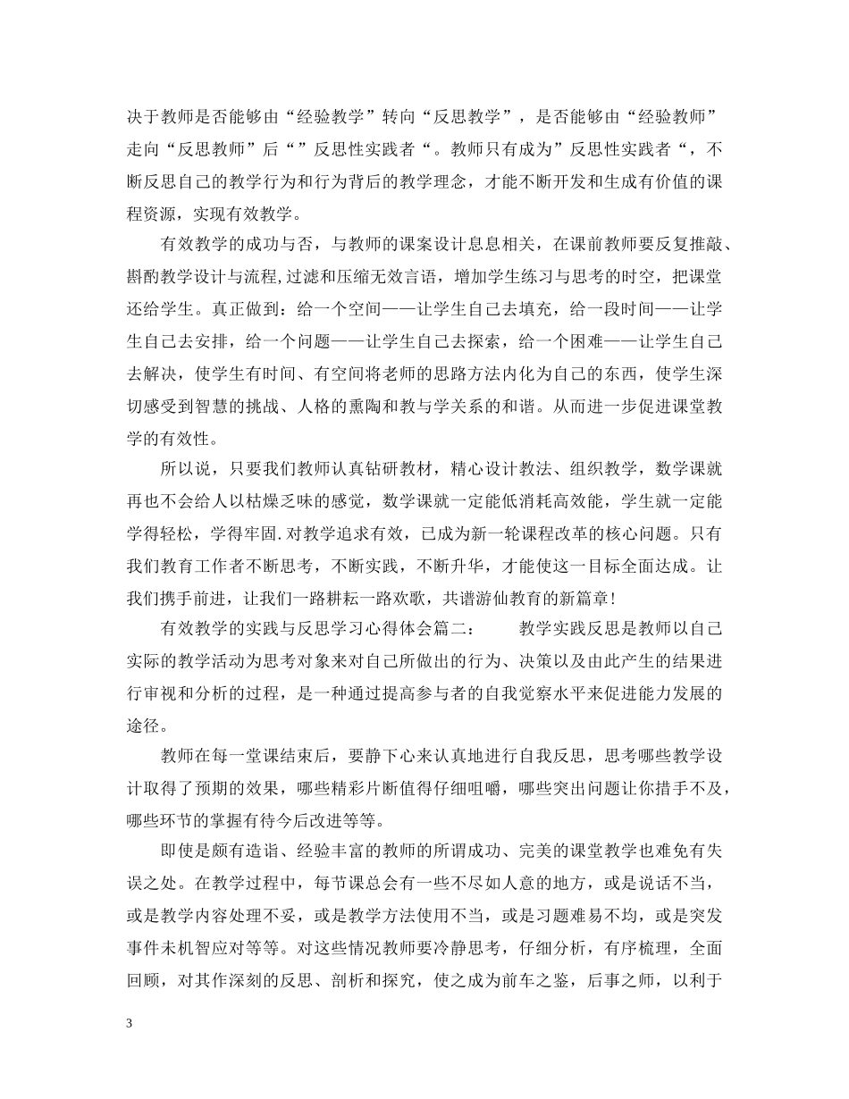 有效教学的实践与反思学习心得体会 _第3页