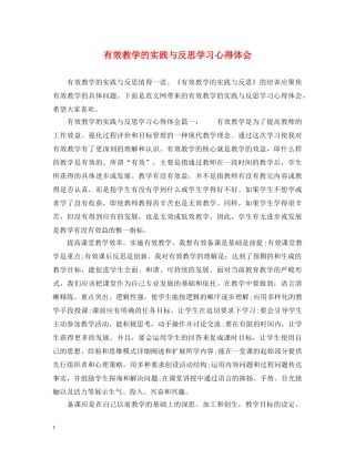 有效教学的实践与反思学习心得体会 