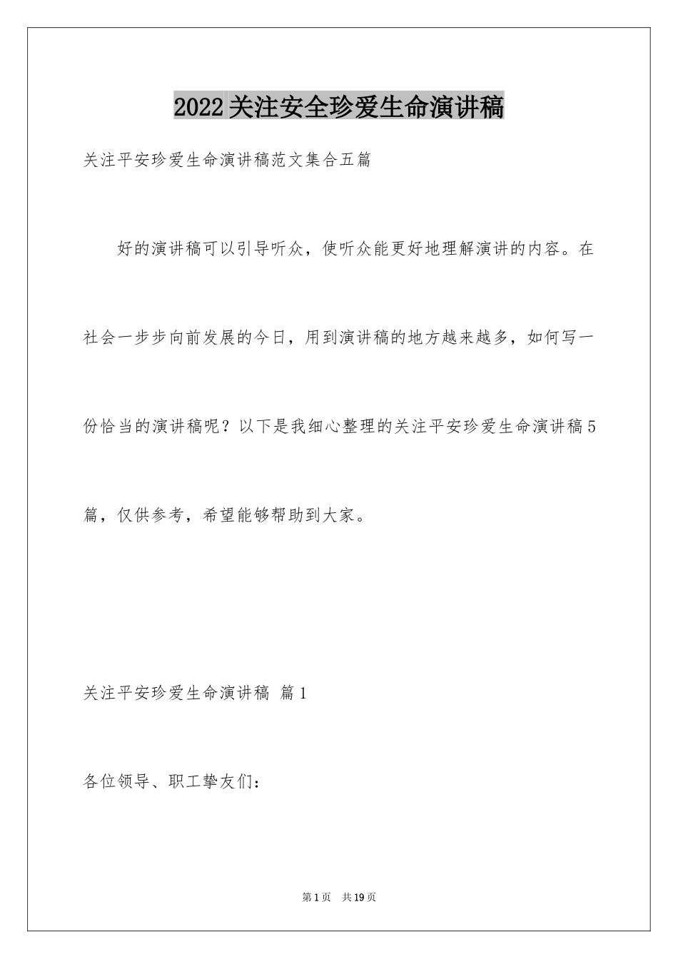 2024关注安全珍爱生命演讲稿_30_第1页