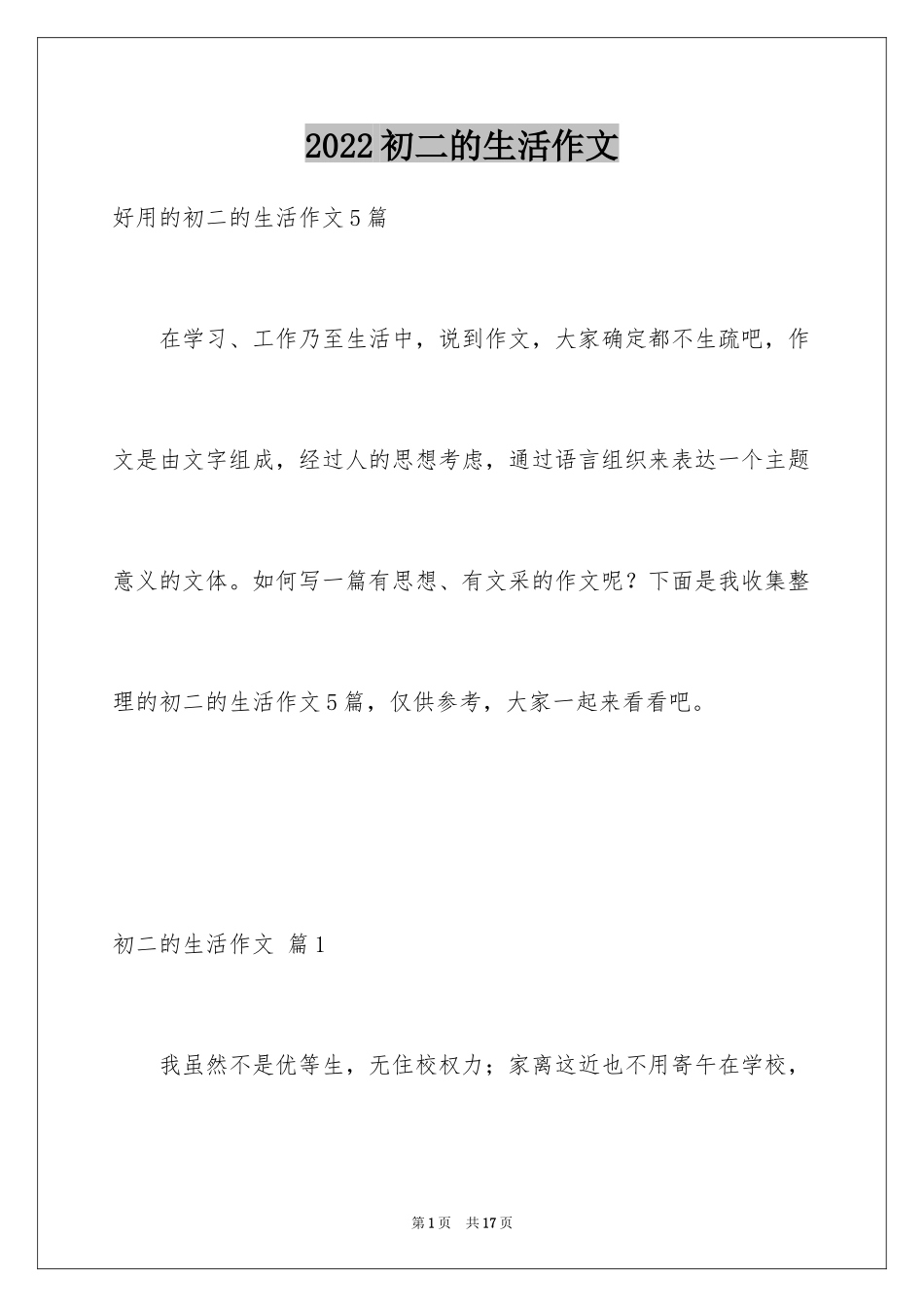 2024初二的生活作文_64_第1页