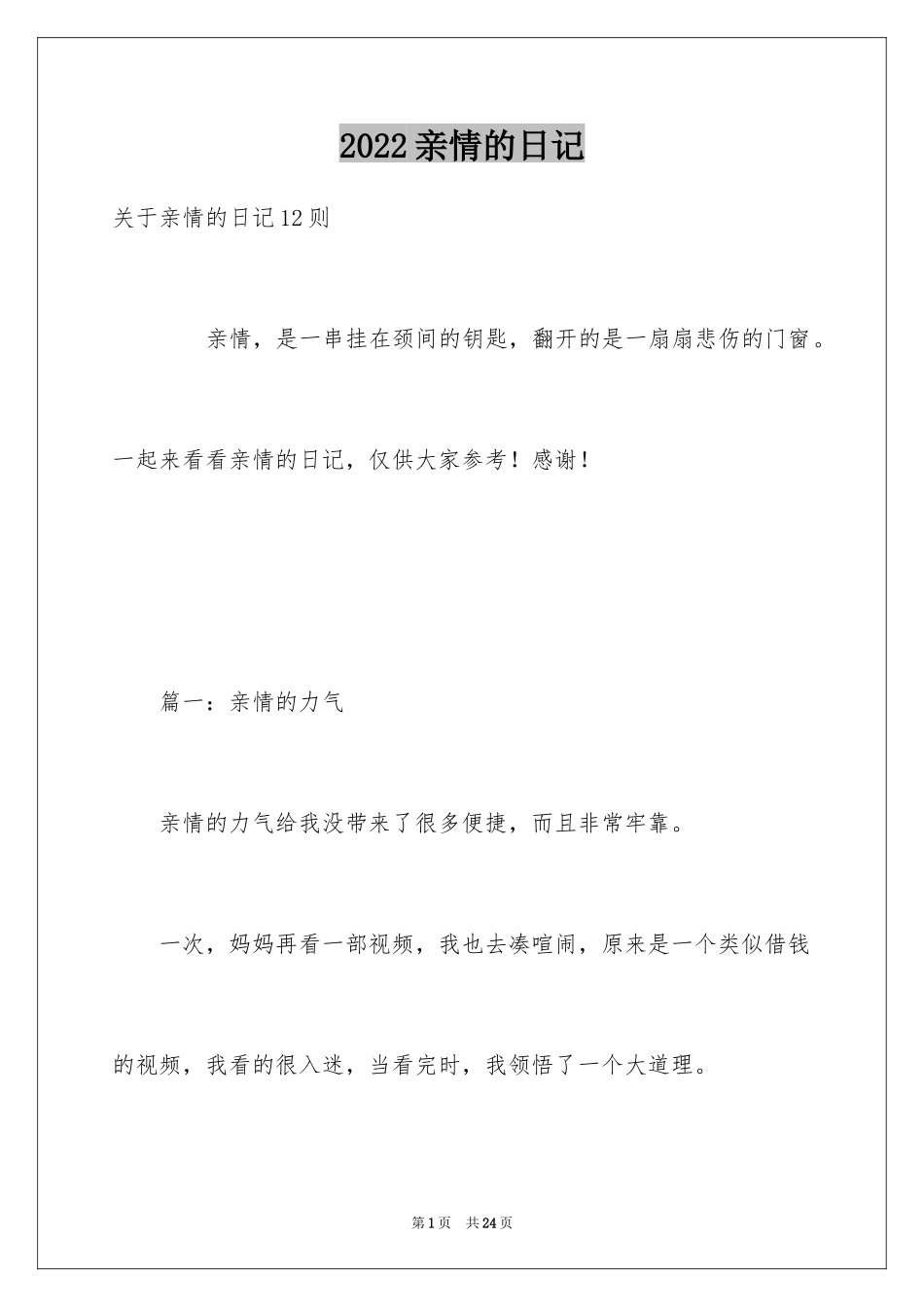 2024亲情的日记_4_第1页